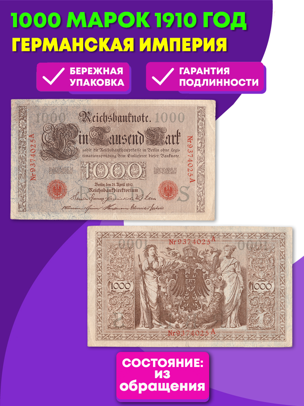 1000 марок 1910 год Германская Империя (Банкнота)