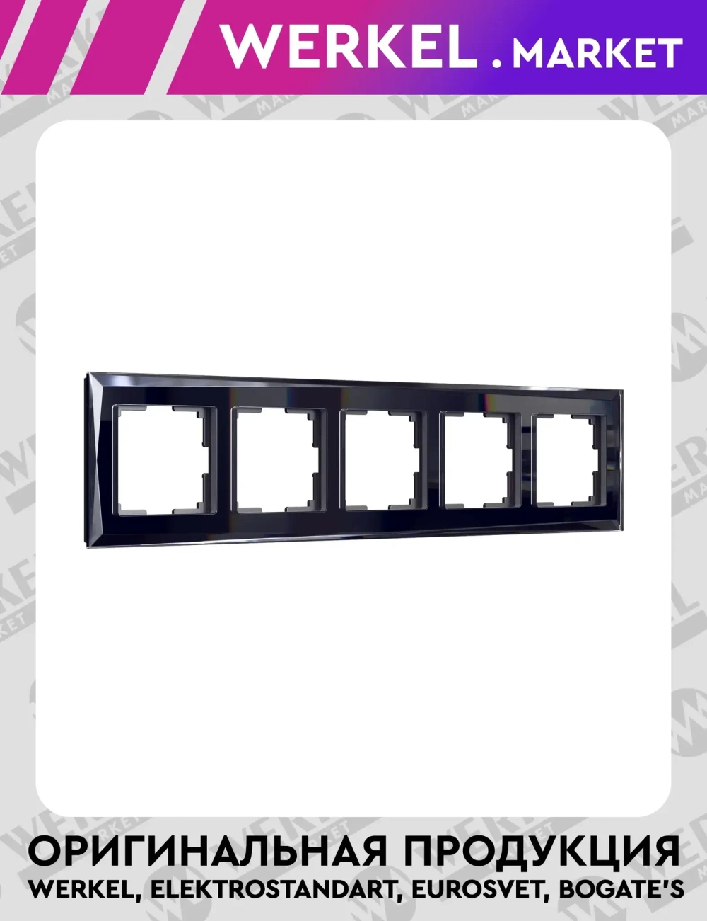 Рамка на 5 постов Diamant (черный) W0051208