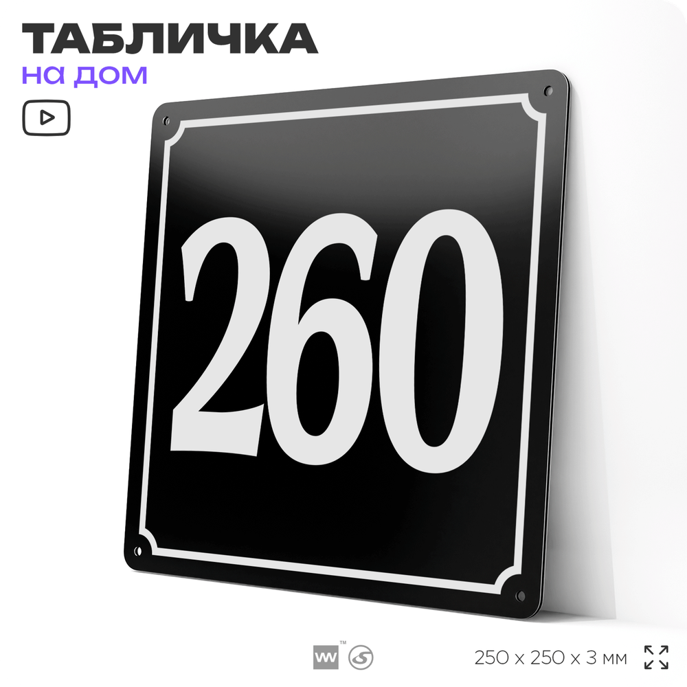 Адресная табличка с номером дома 260, на фасад и забор, черная, 25х25 см, Айдентика Технолоджи
