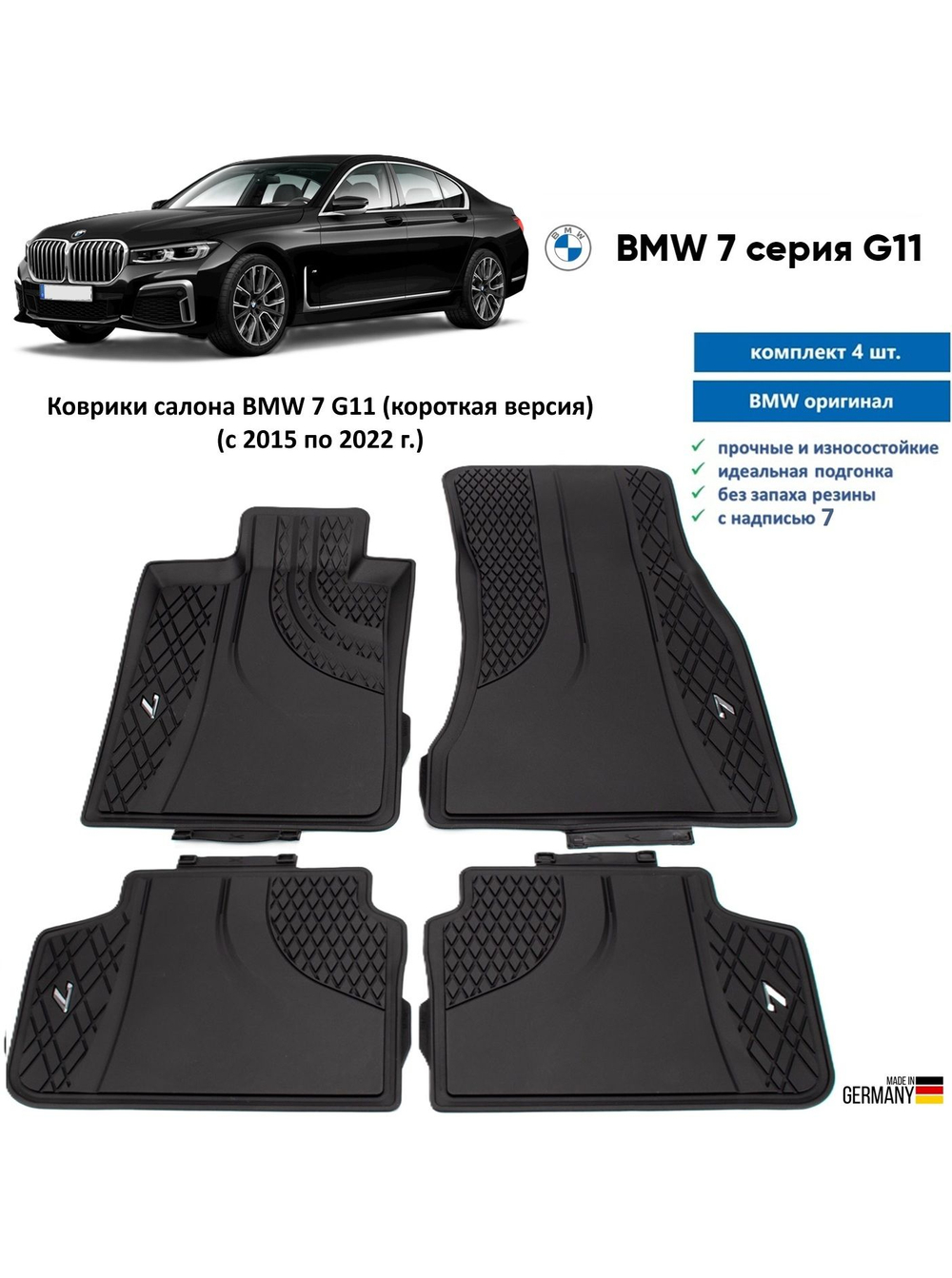 Коврики салона BMW 7 G12 Long (длинная версия) Оригинал 4шт (2015-2022 г)