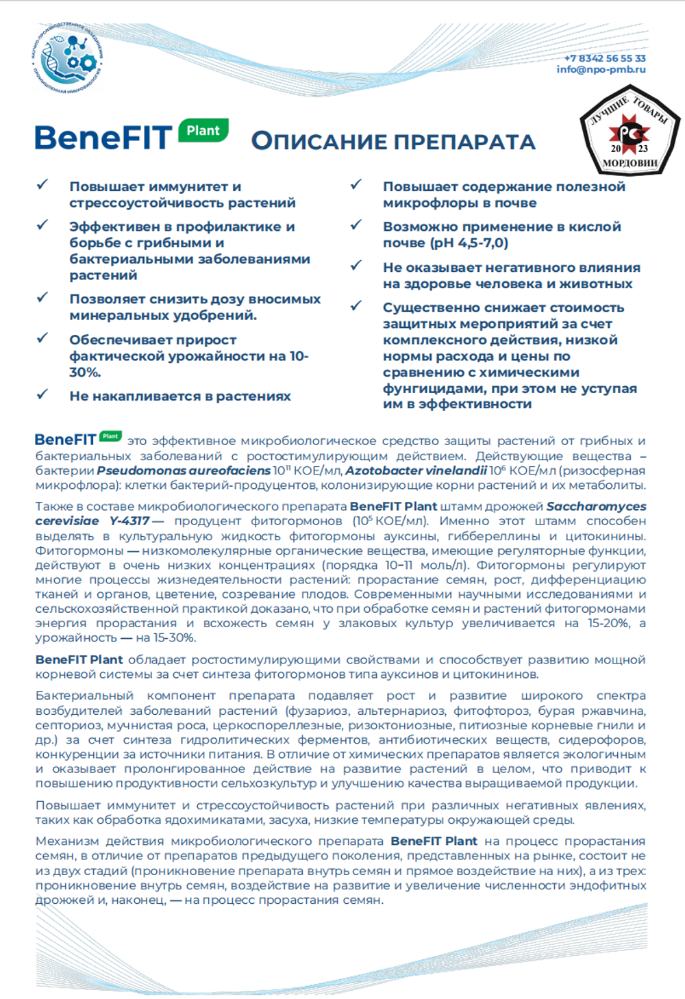BeneFIT Plant - Микробиологический фунгицид для обработки семян и вегетирующих растений