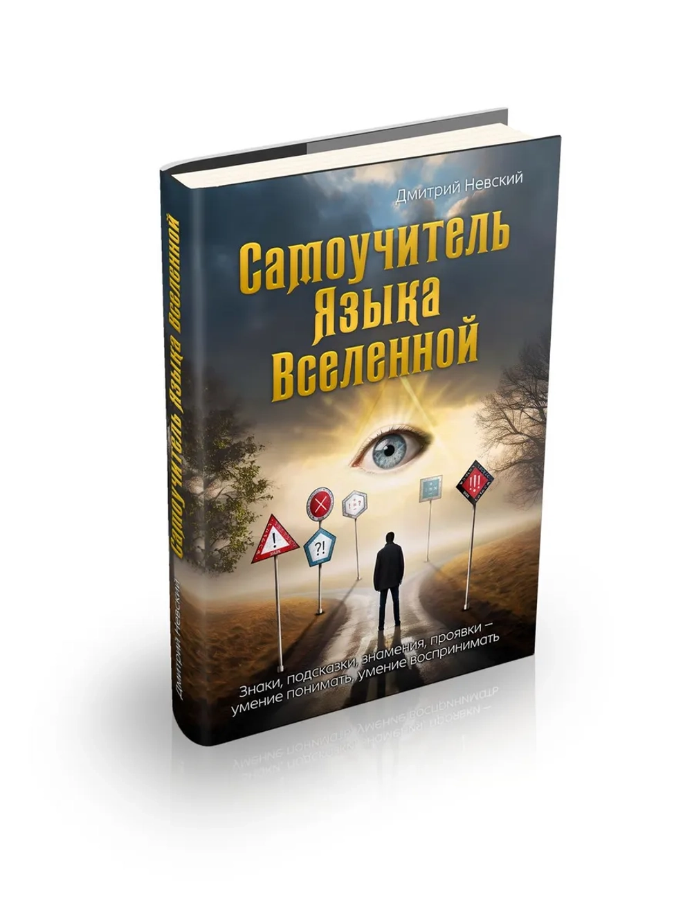Самоучитель Языка Вселенной. Знаки, подсказки, знамения
