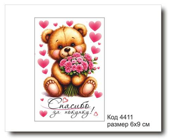Открытка-карточка "Спасибо за покупку" размер 6х9см код 4411