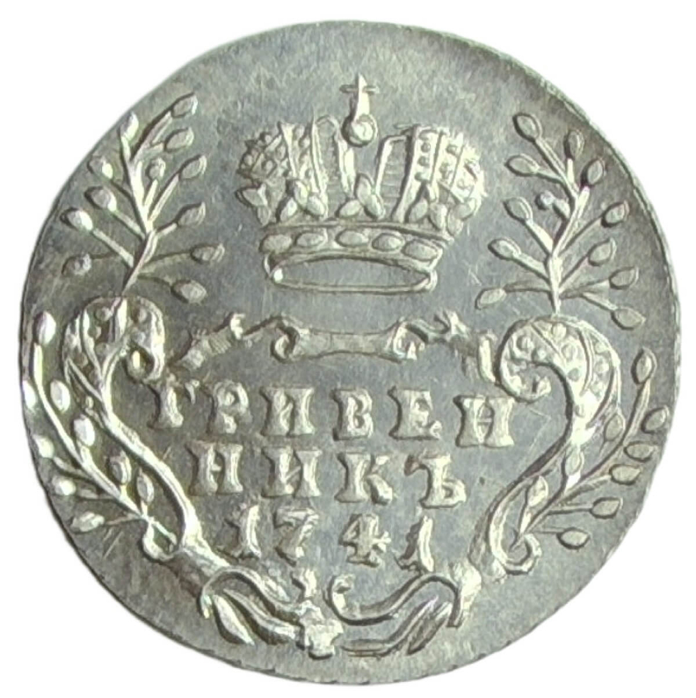 Гривенник 1741 ММД - копия в серебре, вес 2,45 гр. (AU)
