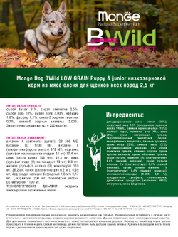 Monge Dog BWild LOW GRAIN Puppy & junior низкозерновой корм из мяса оленя для щенков всех пород 2,5 кг