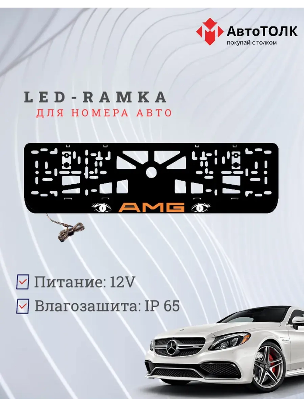 Рамка для номера с подсветкой. ORANGE LOGO AMG.