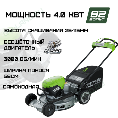 Газонокосилка аккумуляторная Greenworks Арт. 2519407, OPTIMUSTM, 82V, 56см, самоходная, бесщеточная