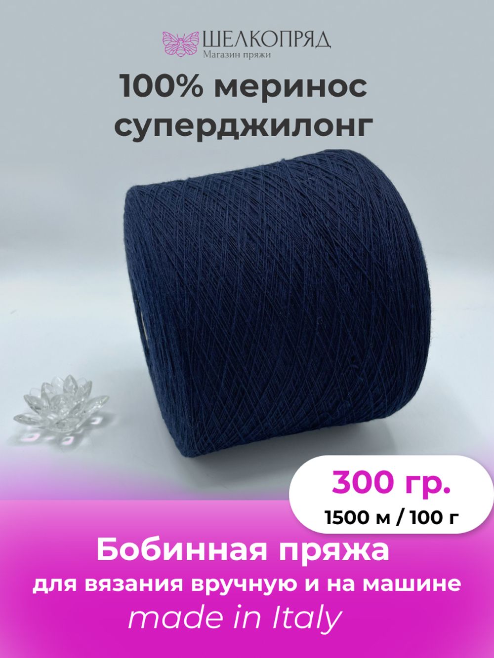 Бобинная пряжа для вязания (300 гр.) Lanecardate 100% меринос суперджилонг