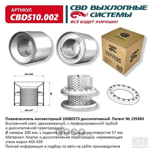 Пламегаситель коллекторный 1008057S диссипативный (CBD)
