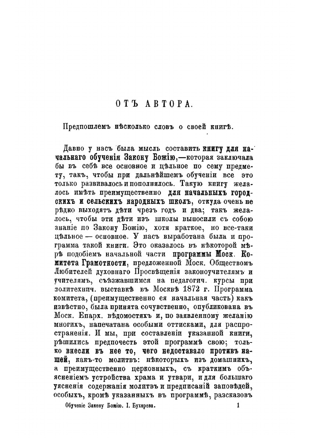 Первый год, или Начальная книга по обучению закону божию в сельских и начальных городских школах | И. Н. Бухарев