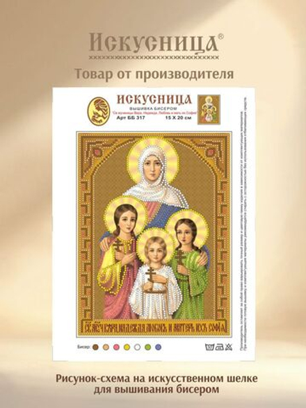 Набор для вышивания на ткани бисером Искусница "Св.мученицы Вера, Надежда, Любовь и мать их София"