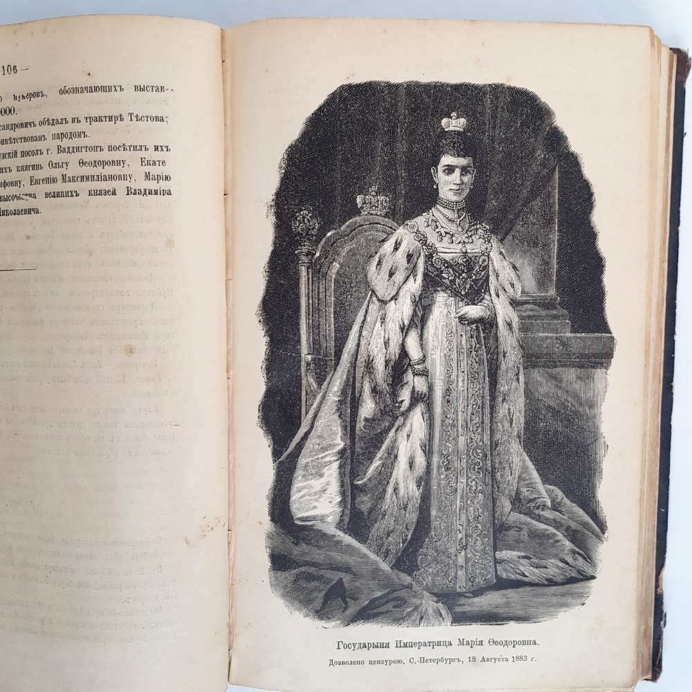 "В память священного коронования государя императора Александра III и государыни императрицы Марии Федоровны". 1883г. - антикварное издание