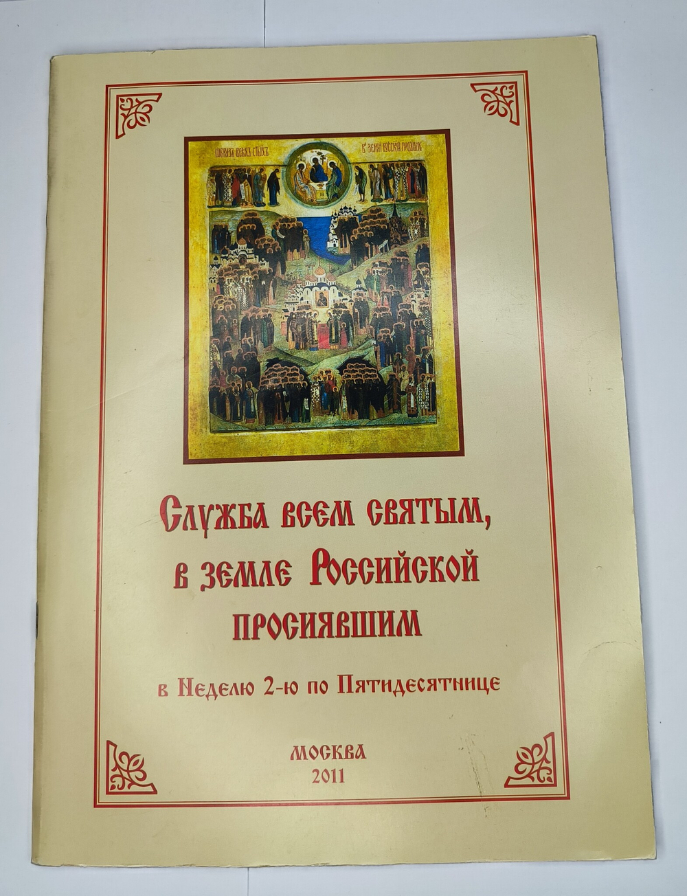 № 202 У Служба всем святым, в земле Российской просиявшим