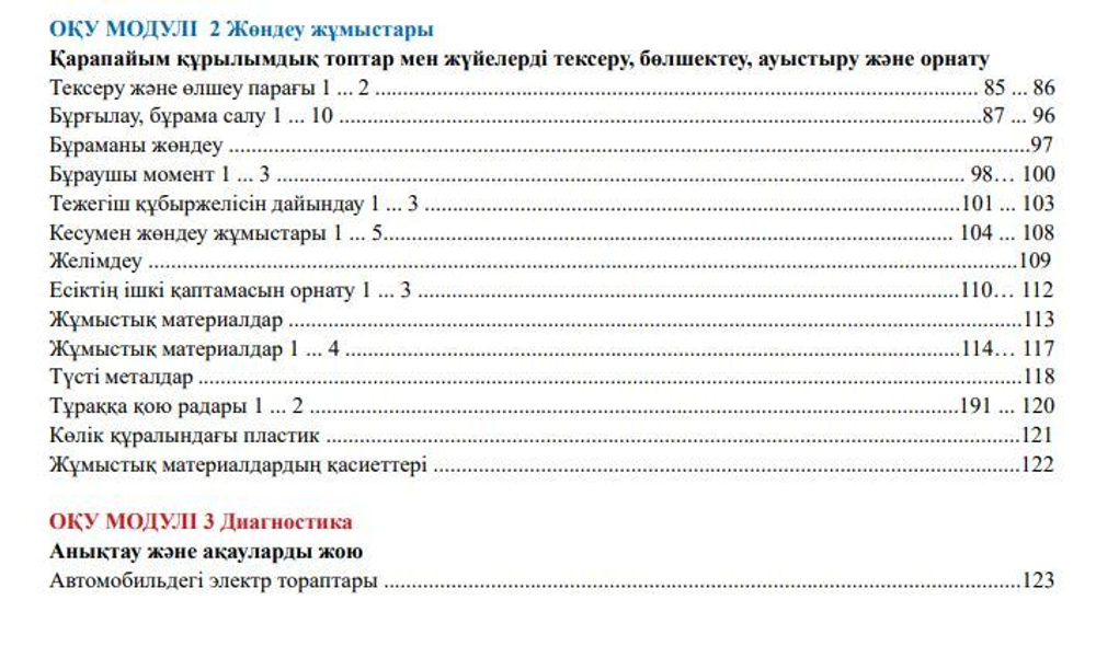 Автомобиль техникасы бойынша тәжірибелік сабақтар кітабы