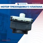 Мотор трехходового клапана BAXI 5694580