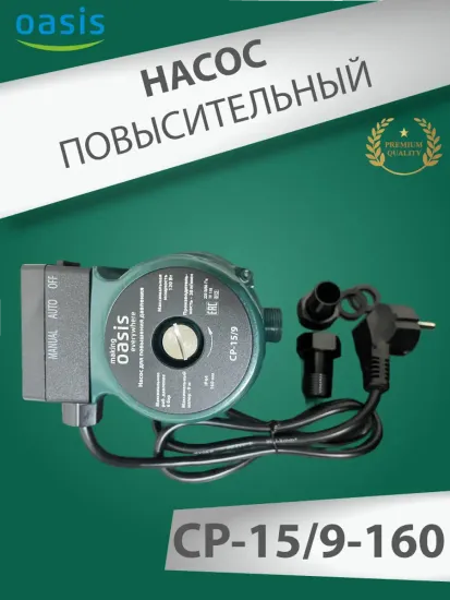 Повысительный насос для воды Oasis СР 15/9 160 мм