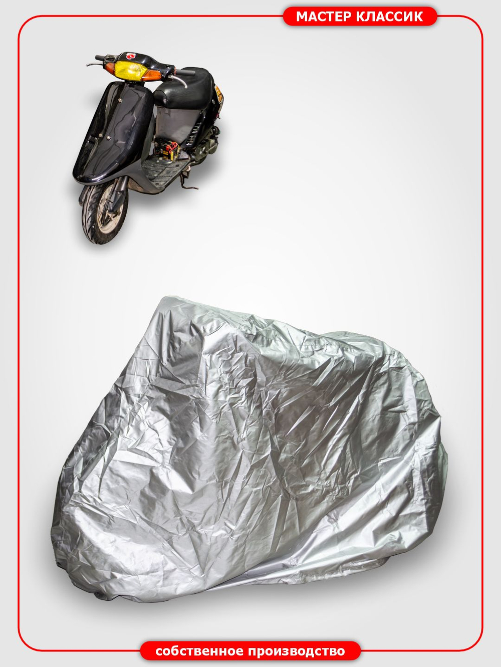 Чехол на мопед семейства HONDA DIO.
