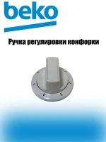 Ручка регулировки конфорки 250315075 Beko