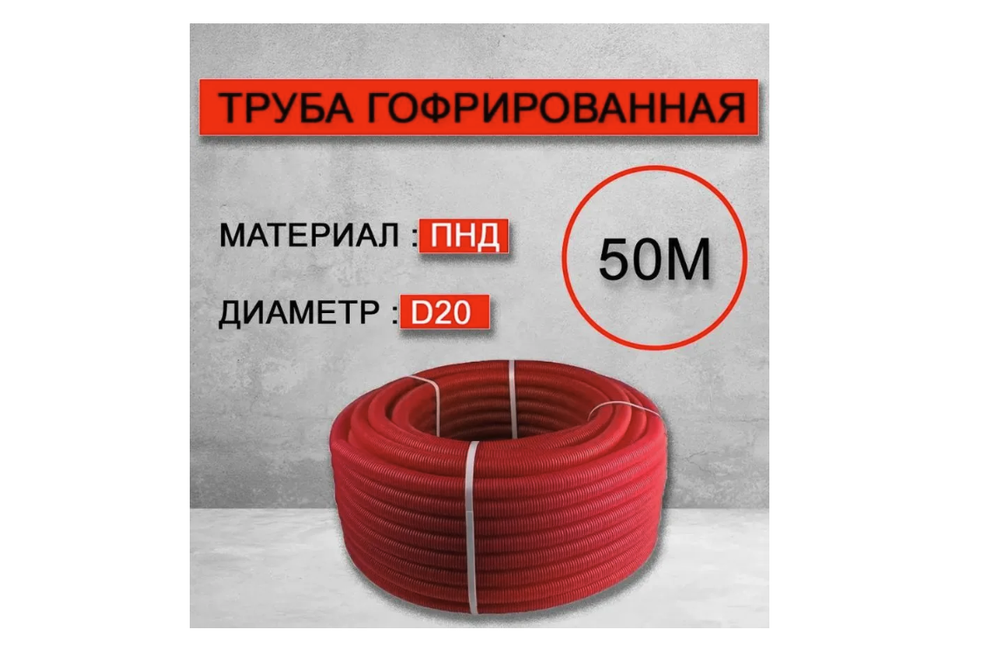 Труба гофрированная водопроводная ПНД D20 мм 50 метров