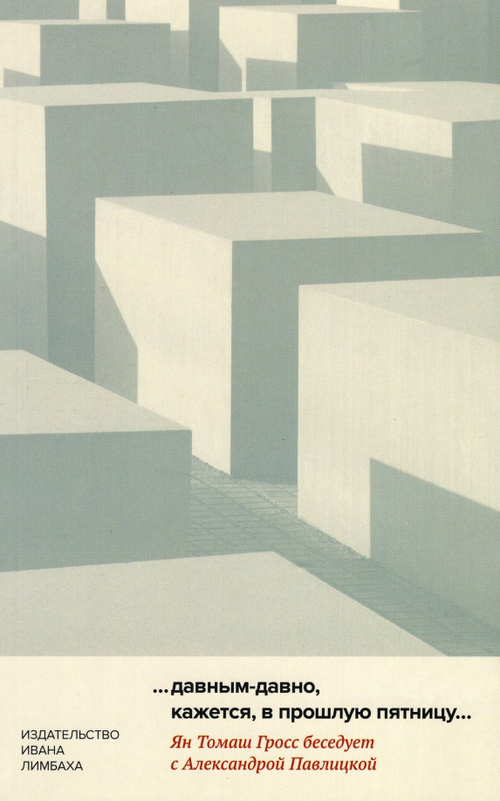 «…давным-давно, кажется, в прошлую пятницу…»