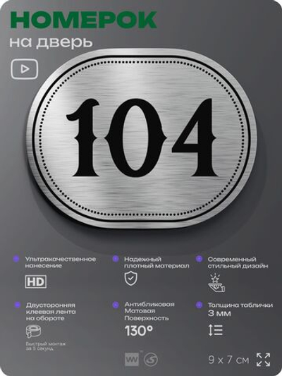 Номерок на дверь квартиры 104, для кабинета, офиса, шильдик 9 х 7 см, серебристый, Айдентика Технолоджи