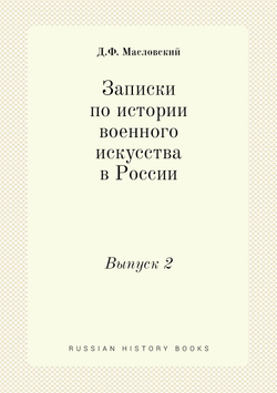 Записки по истории военного искусства в России. Выпуск 2 | Д.Ф. Масловский