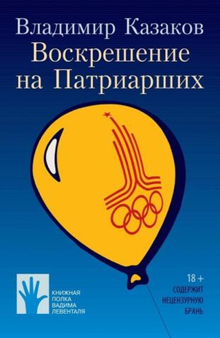Воскрешение на Патриарших