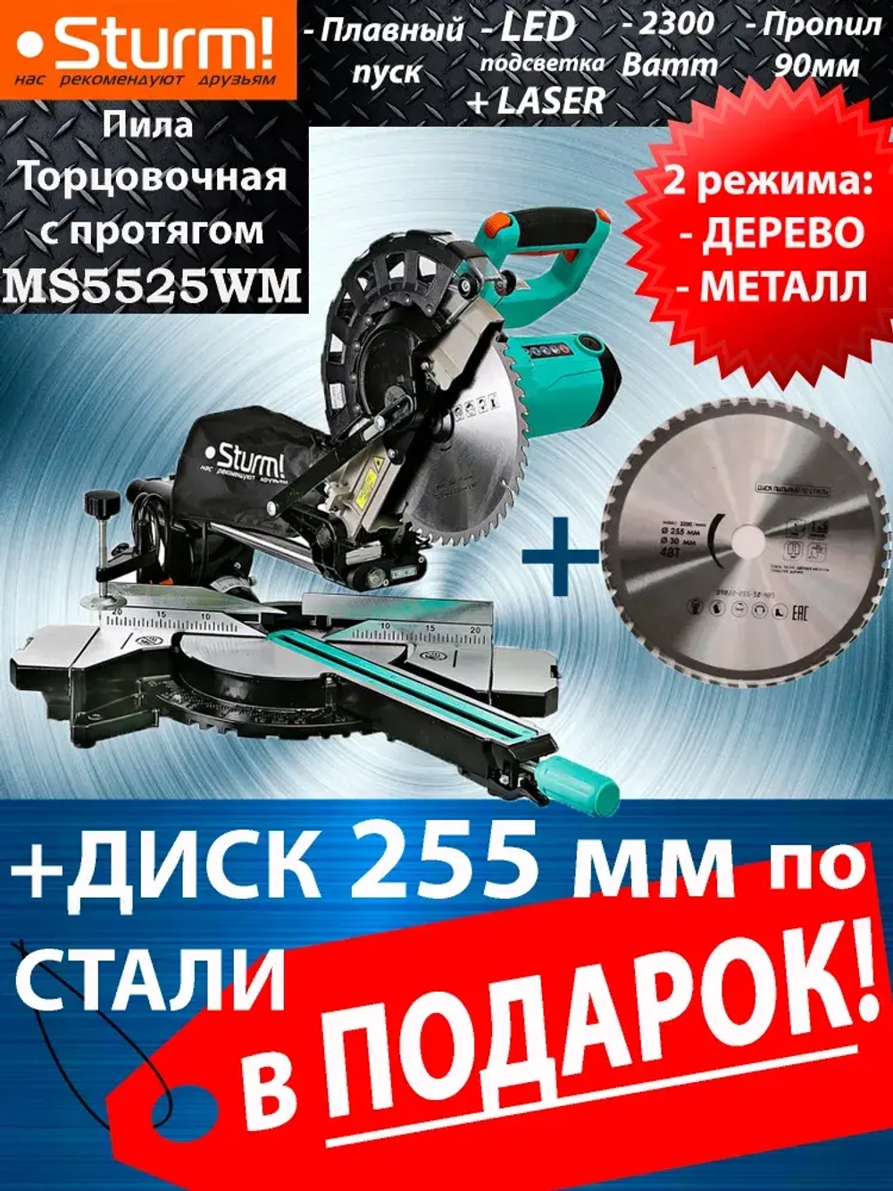 Торцовочная пила с протягом по дереву и металлу Sturm MS5525WM (диск по дереву в комплекте) + диск по металлу / по стали 9022-255-30-48S чистый рез
