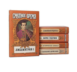 Россия. Смутное время. Комплект из 5-ти книг
