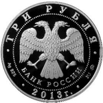 3 рубля. 1150-летие основания города Смоленска. 2013 г. Proof
