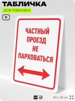 Табличка для парковки "Частный проезд, не парковаться", для дома, офиса, организаций, 40х30 см, Silver Plane x Айдентика Технолоджи