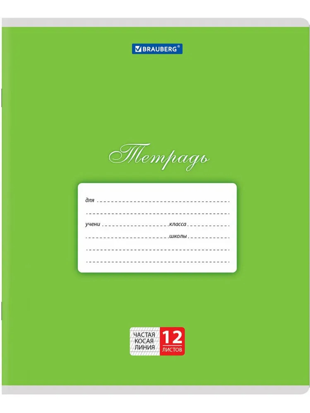 Тетрадь 12 л. BRAUBERG КЛАССИКА, частая косая линия, зеленая