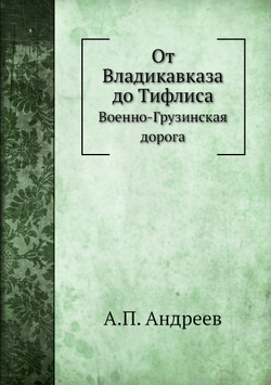 От Владикавказа до Тифлиса. Военно-Грузинская дорога | А.П. Андреев