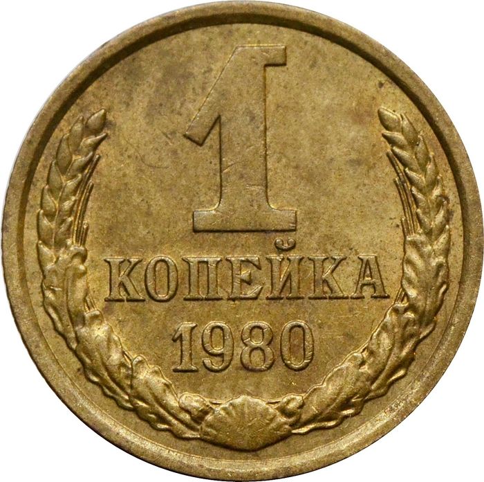 1 копейка 1980