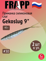 Приманка силиконовая Frapp Gekoslug 7" #27 (2 шт/уп)