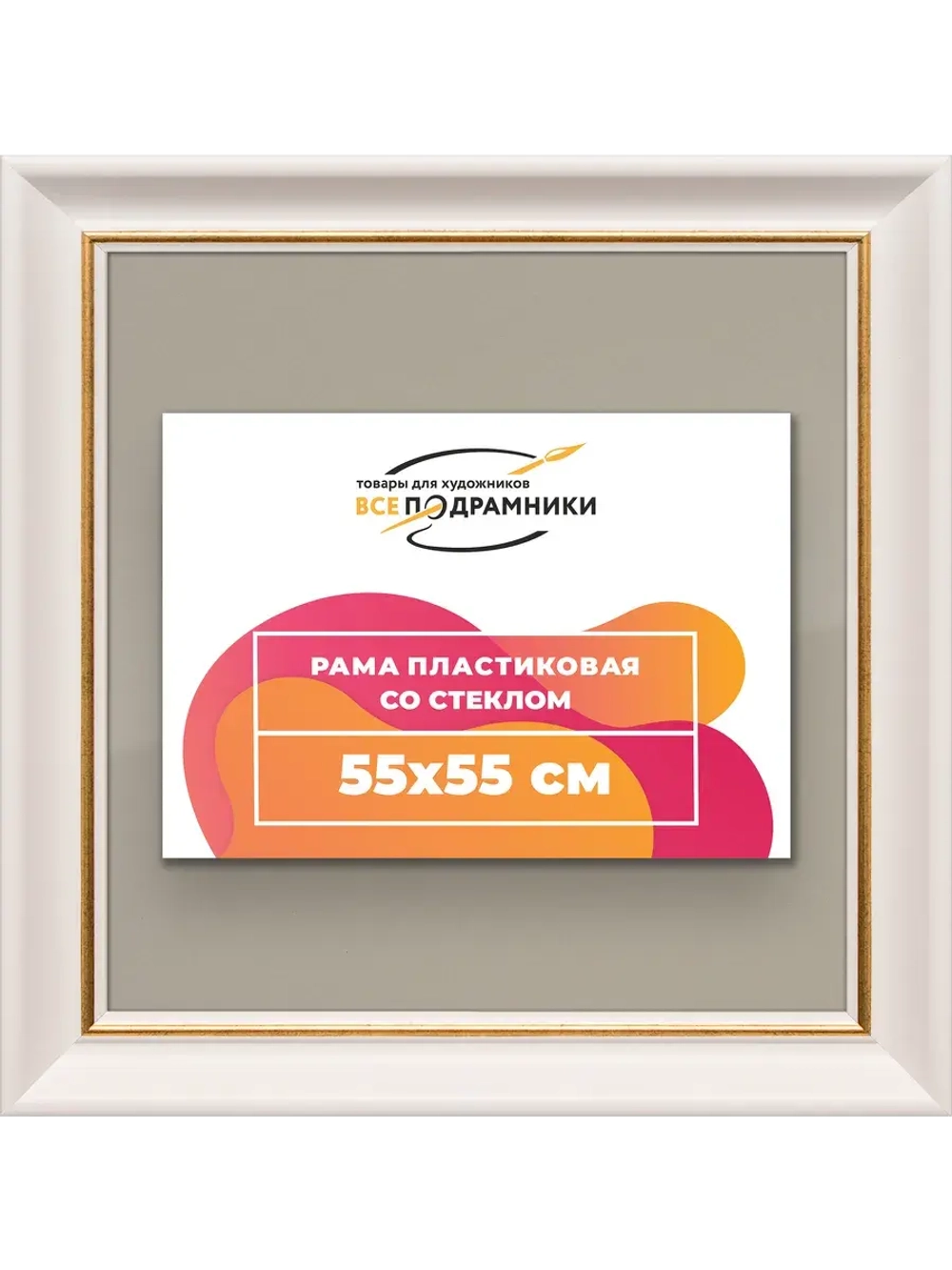 Рамка для постера и фотографий 55x55