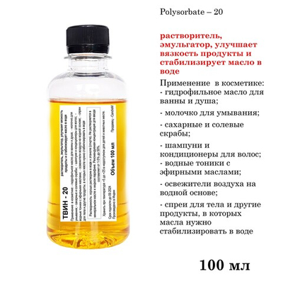 ТВИН-20, полисорбат, эмульгатор / Polysorbate – 20