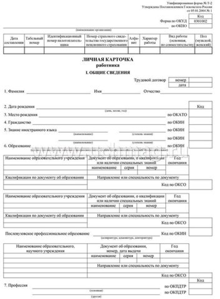 Личная карточка работника Т-2 ф.205*285ммм, офсет 160гр