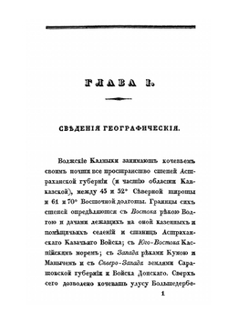 Подробные сведения о волжских калмыках | Н. А. Нефедьев