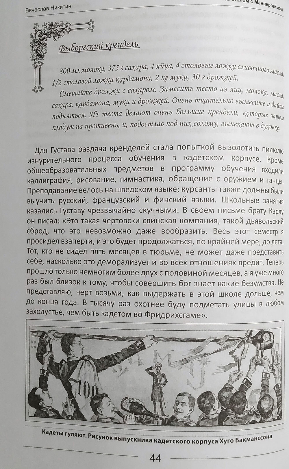 За столом с Маннергеймом