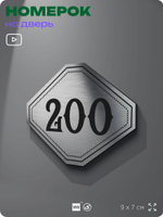 Номерок на дверь квартиры 200, для кабинета, офиса, шильдик 9 х 7 см, серебристый, Айдентика Технолоджи