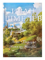 Лето Господне, Няня из Москвы Шмелев Иван Шмелёв Иван