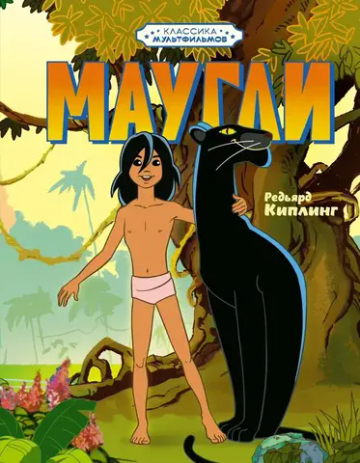 Маугли