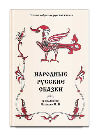 Народные русские сказки в изложении Полевого П. Н.  Том 18. Полевой П.