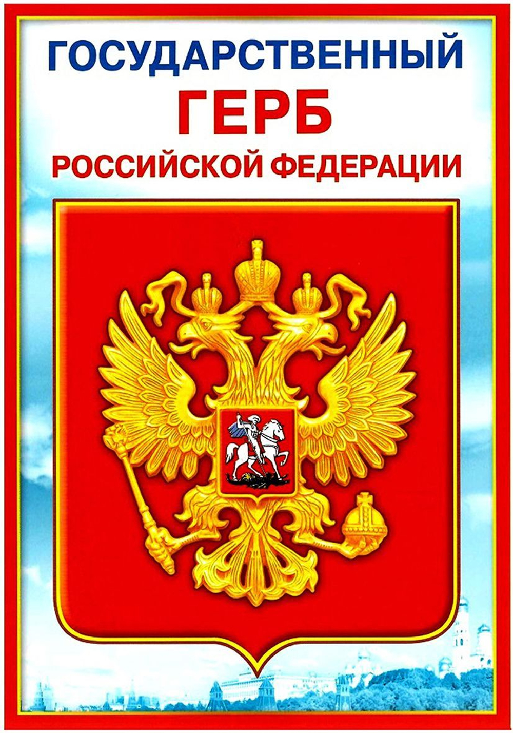Плакат 070.777 Мини-плакат "Государственный герб РФ" И 46032