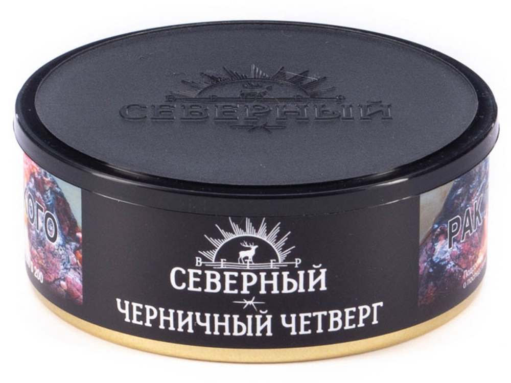 Северный - Черничный четверг (100)