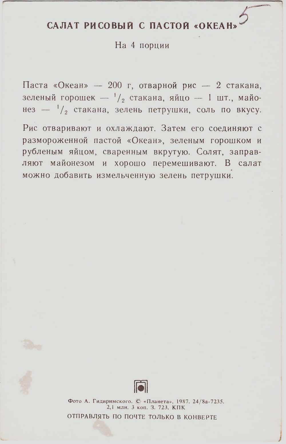 Открытка почтовая СССР "Салат рисовый с пастой "Океан"