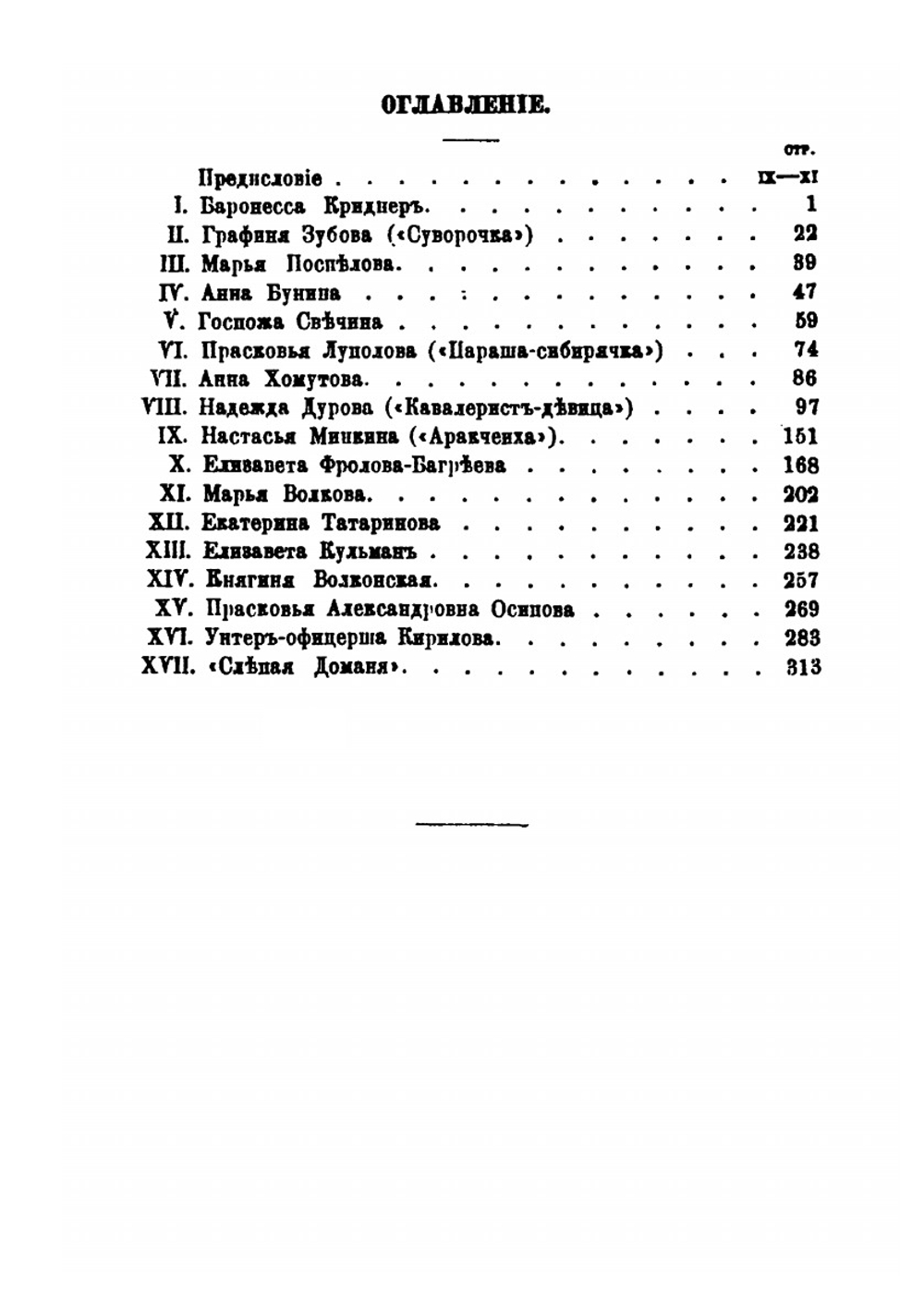 Русские женщины Нового времени. Биографические очерки из русской истории. Женщины девятнадцатого века | Д. Л. Мордовцев