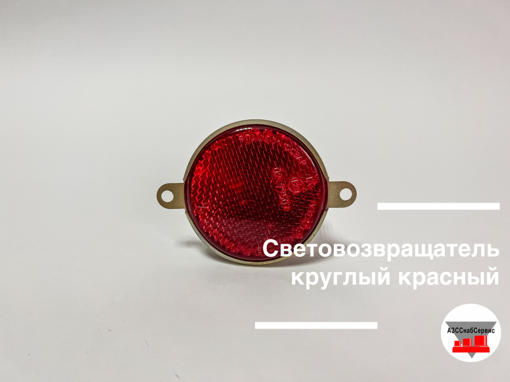 Световозвращатель круглый красный