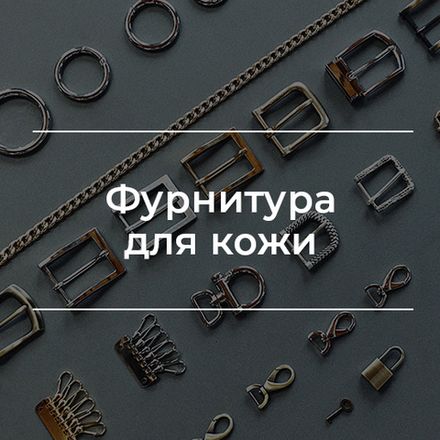 Фурнитура для кожи